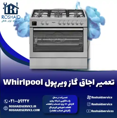 تعمیر اجاق گاز ویرپول روشاید سرویس